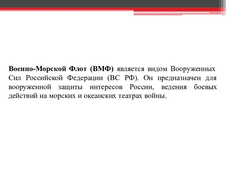 Военно-Морской Флот (ВМФ) является видом Вооруженных Сил Российской Федерации (ВС РФ).