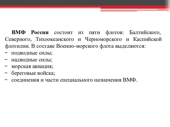 ВМФ России состоит из пяти флотов: Балтийского, Северного, Тихоокеанского и Черноморского