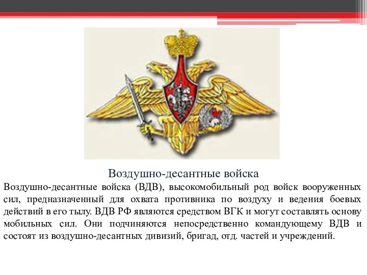 Воздушно-десантные войска Воздушно-десантные войска (ВДВ), высокомобильный род войск вооруженных сил, предназначенный