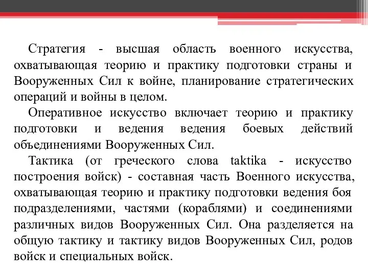 Стратегия - высшая область военного искусства, охватывающая теорию и практику подготовки