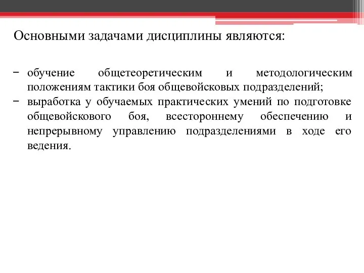 Основными задачами дисциплины являются: обучение общетеоретическим и методологическим положениям тактики боя