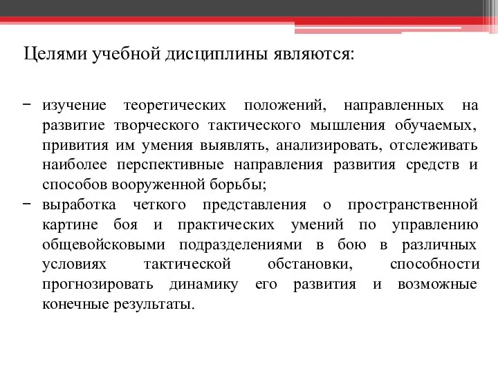 Целями учебной дисциплины являются: изучение теоретических положений, направленных на развитие творческого