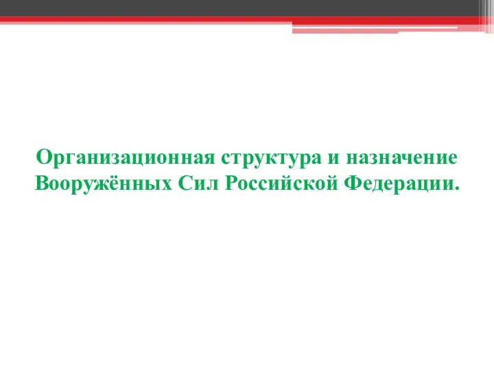 Организационная структура и назначение Вооружённых Сил Российской Федерации.