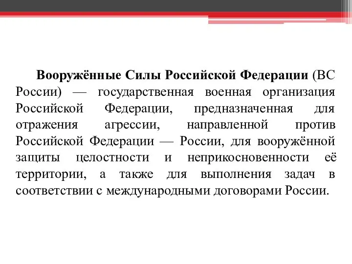 Вооружённые Силы Российской Федерации (ВС России) — государственная военная организация Российской