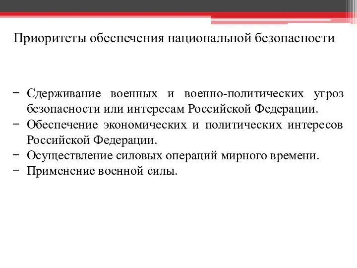 Приоритеты обеспечения национальной безопасности Сдерживание военных и военно-политических угроз безопасности или