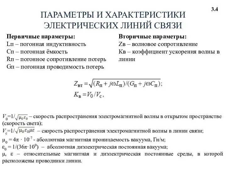 3.4 ПАРАМЕТРЫ И ХАРАКТЕРИСТИКИ ЭЛЕКТРИЧЕСКИХ ЛИНИЙ СВЯЗИ Первичные параметры: Lп –