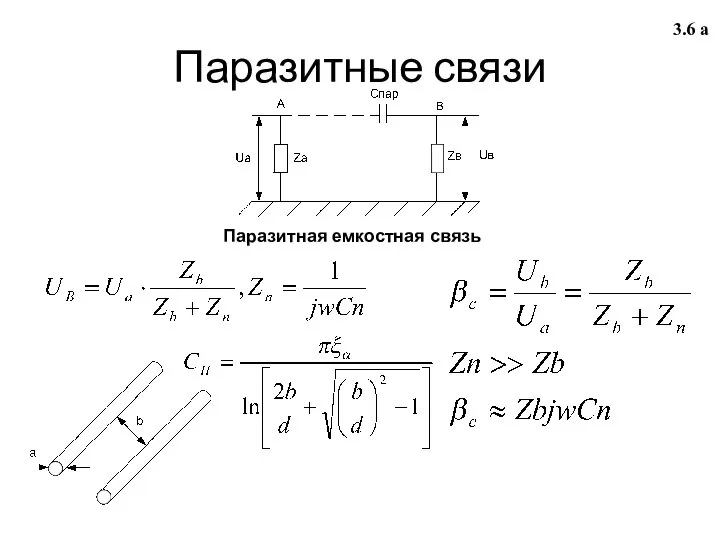 3.6 а Паразитные связи Паразитная емкостная связь