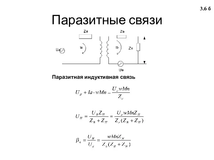 3.6 б Паразитные связи Паразитная индуктивная связь