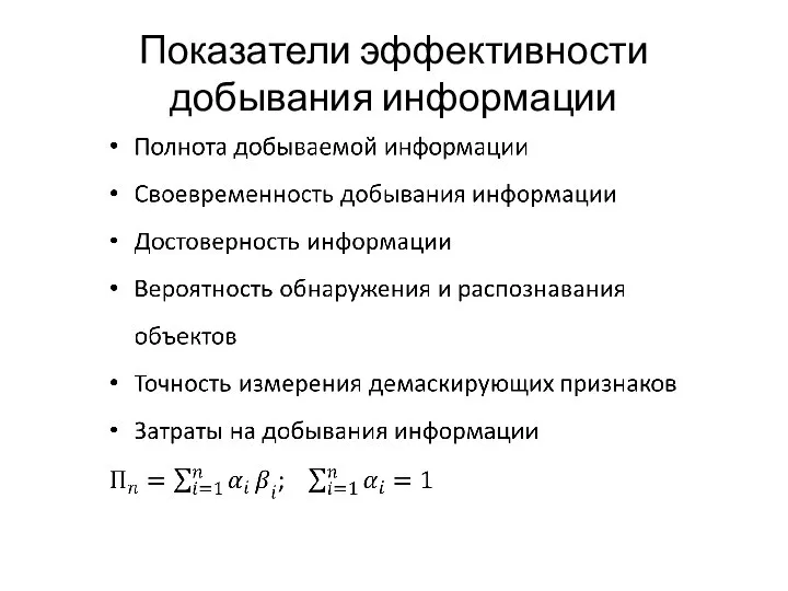 Показатели эффективности добывания информации