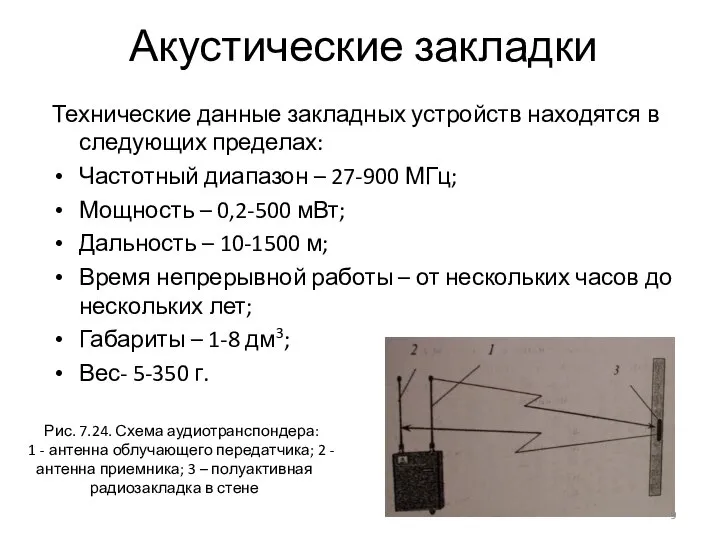 Акустические закладки Технические данные закладных устройств находятся в следующих пределах: Частотный