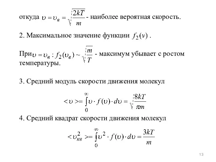 откуда - наиболее вероятная скорость. 2. Максимальное значение функции . При