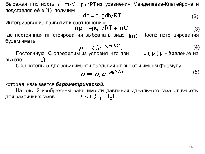 Выражая плотность из уравнения Менделеева-Клапейрона и подставляя её в (1), получим