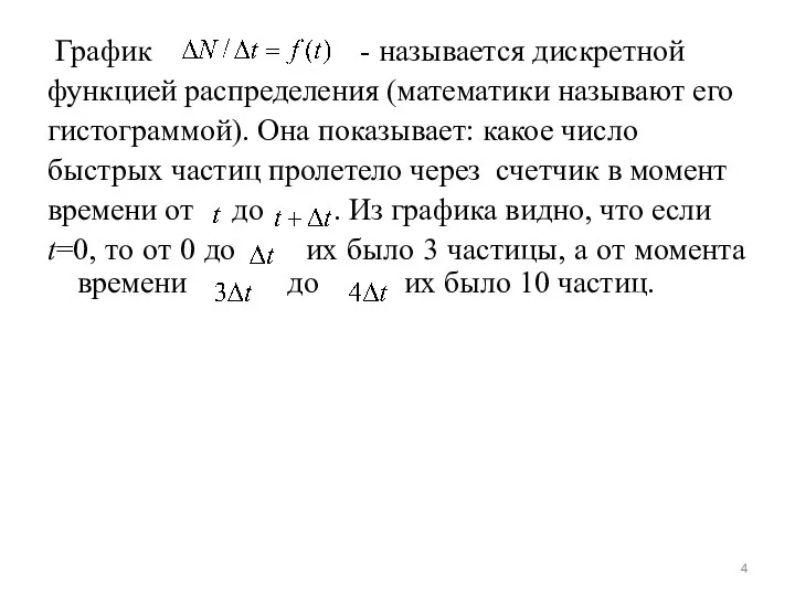 График - называется дискретной функцией распределения (математики называют его гистограммой). Она