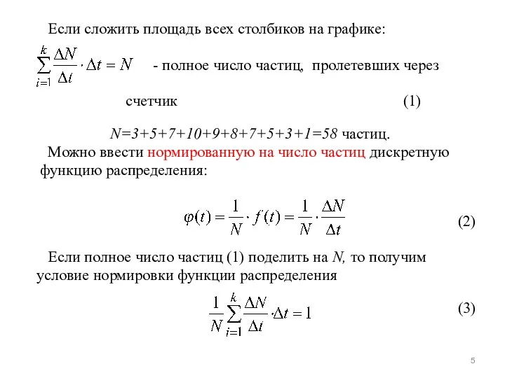 Если сложить площадь всех столбиков на графике: - полное число частиц,