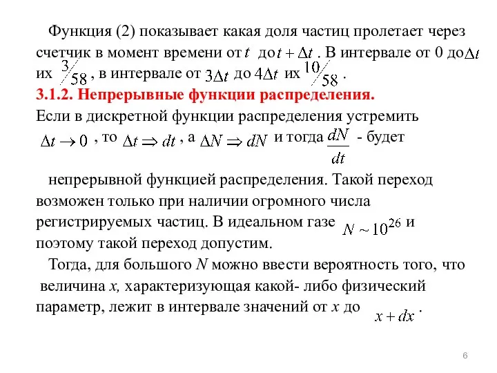 Функция (2) показывает какая доля частиц пролетает через счетчик в момент