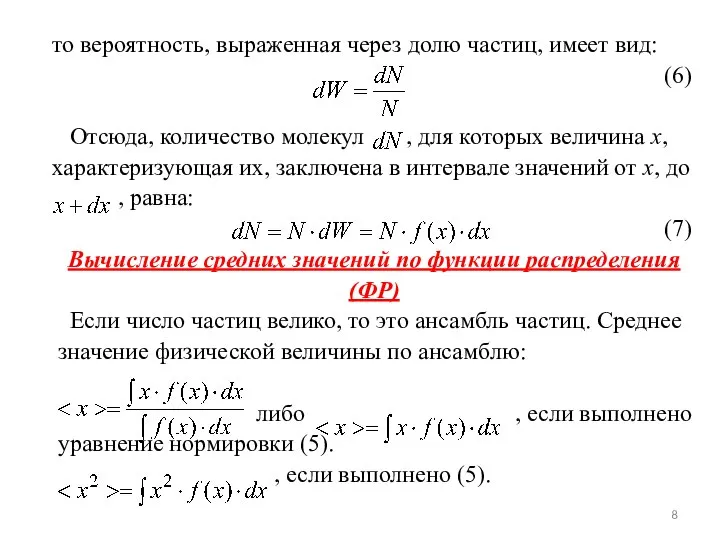 то вероятность, выраженная через долю частиц, имеет вид: (6) Отсюда, количество