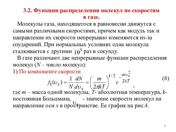 3.2. Функции распределения молекул по скоростям в газе. Молекулы газа, находящегося