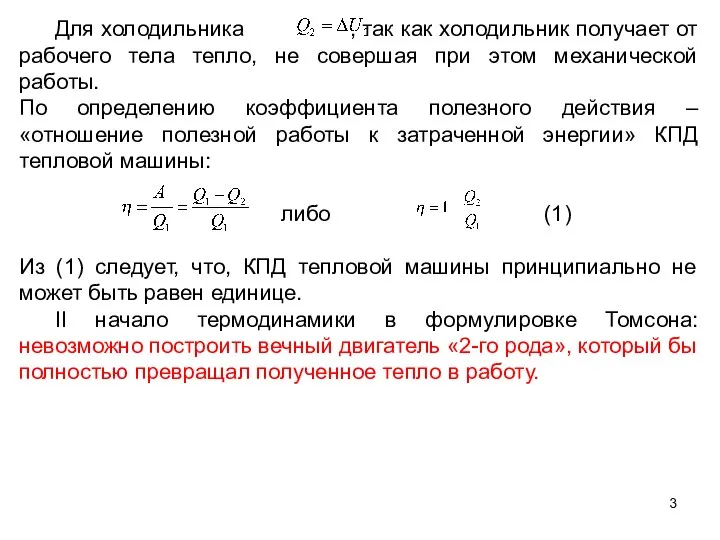 Для холодильника , так как холодильник получает от рабочего тела тепло,