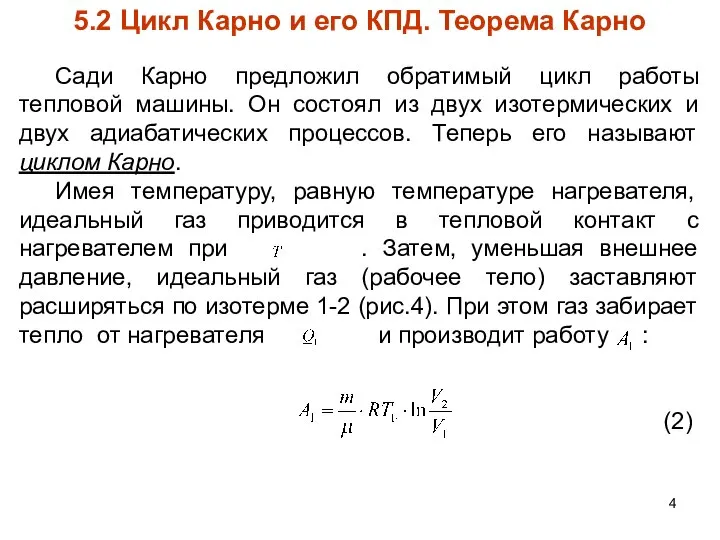 5.2 Цикл Карно и его КПД. Теорема Карно Сади Карно предложил