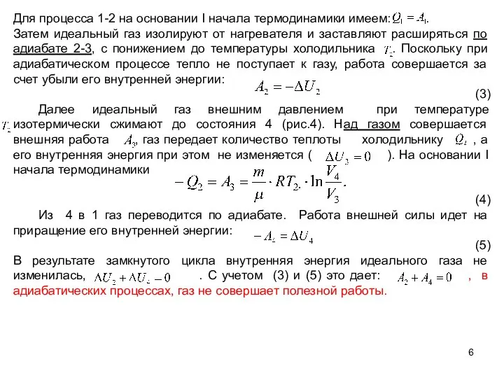 Для процесса 1-2 на основании I начала термодинамики имеем: . Затем