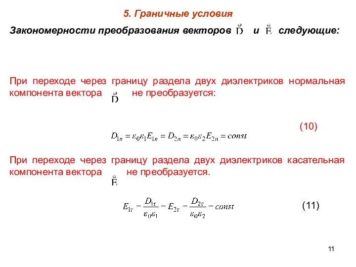 5. Граничные условия Закономерности преобразования векторов и следующие: При переходе через