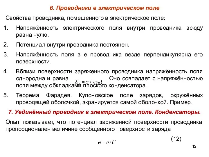 6. Проводники в электрическом поле Свойства проводника, помещённого в электрическое поле: