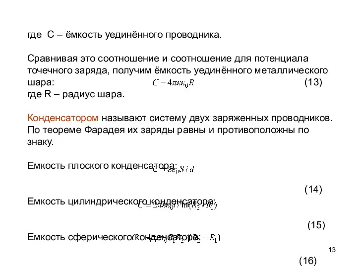 где С – ёмкость уединённого проводника. Сравнивая это соотношение и соотношение