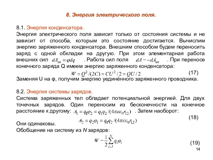 8. Энергия электрического поля. 8.1. Энергия конденсатора. Энергия электрического поля зависит