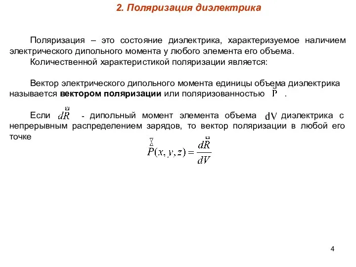 2. Поляризация диэлектрика Поляризация – это состояние диэлектрика, характеризуемое наличием электрического