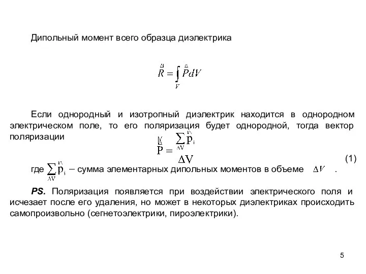 Дипольный момент всего образца диэлектрика Если однородный и изотропный диэлектрик находится