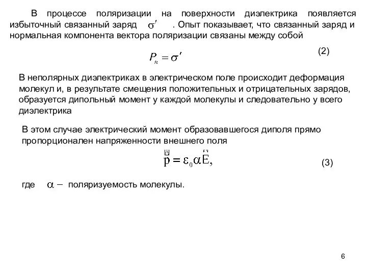 В процессе поляризации на поверхности диэлектрика появляется избыточный связанный заряд .