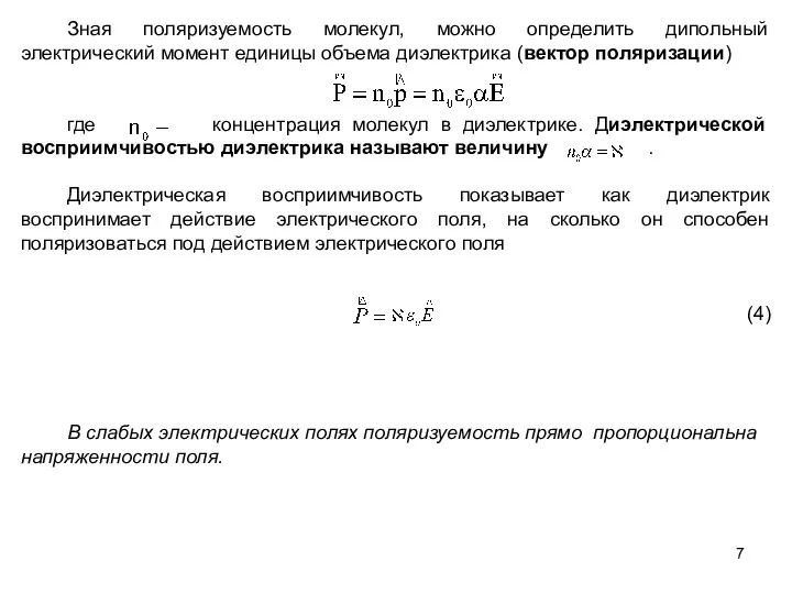 Зная поляризуемость молекул, можно определить дипольный электрический момент единицы объема диэлектрика