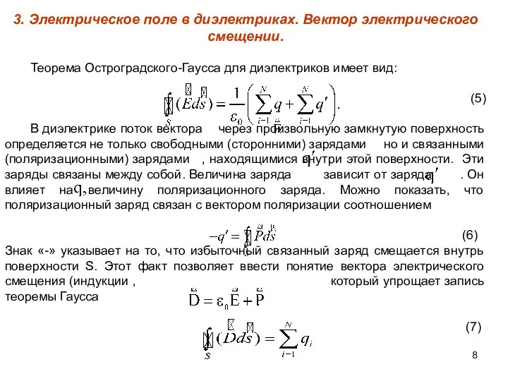 3. Электрическое поле в диэлектриках. Вектор электрического смещении. Теорема Остроградского-Гаусса для