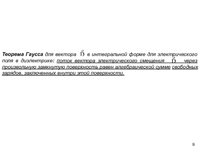 Теорема Гаусса для вектора в интегральной форме для электрического поля в