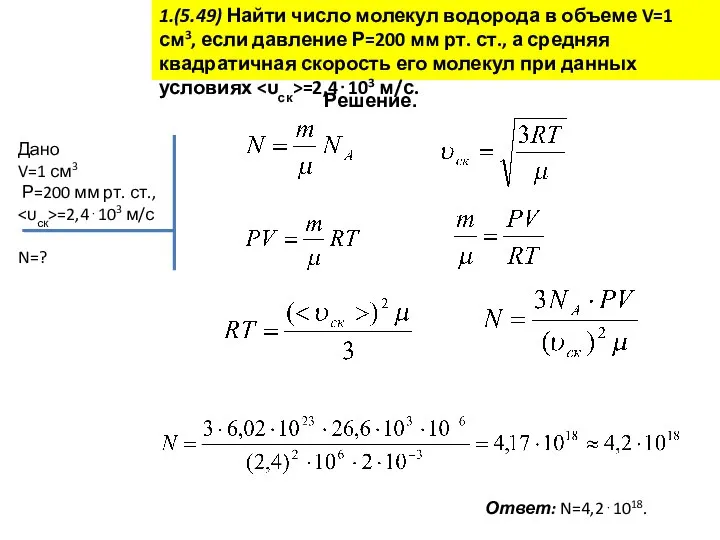 1.(5.49) Найти число молекул водорода в объеме V=1 см3, если давление