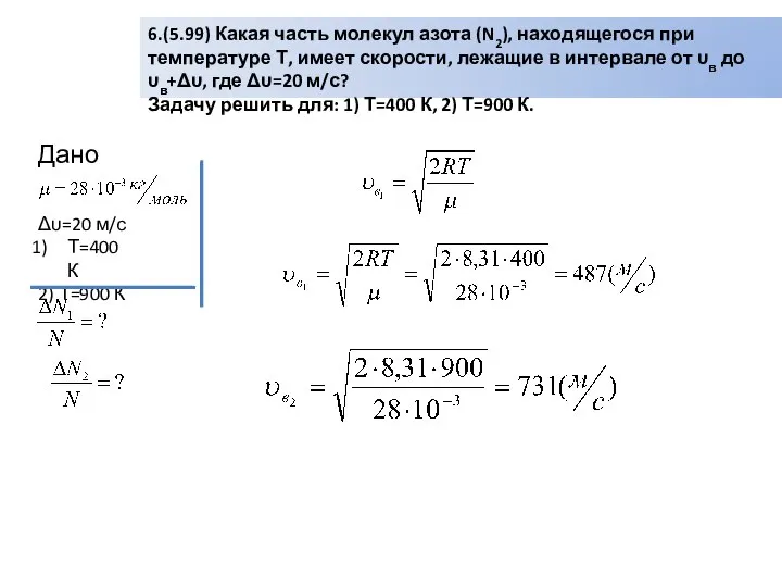 6.(5.99) Какая часть молекул азота (N2), находящегося при температуре Т, имеет