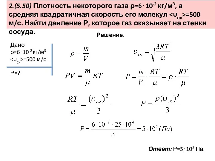 2.(5.50) Плотность некоторого газа ρ=6⋅10-2 кг/м3, а средняя квадратичная скорость его