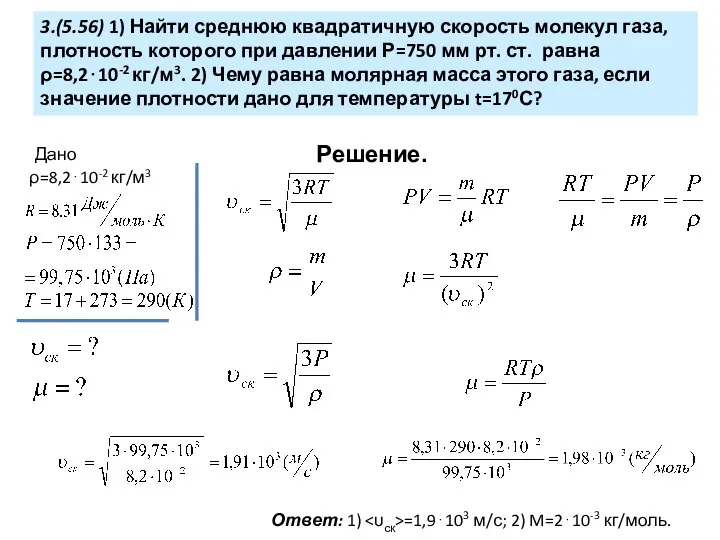 3.(5.56) 1) Найти среднюю квадратичную скорость молекул газа, плотность которого при