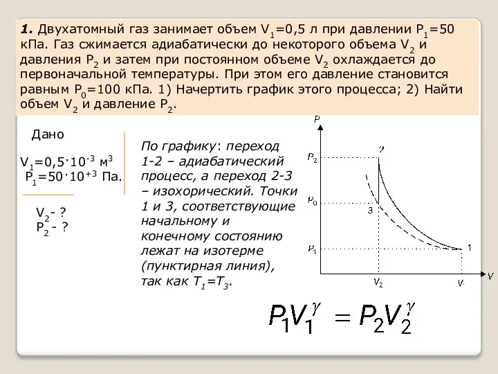 1. Двухатомный газ занимает объем V1=0,5 л при давлении Р1=50 кПа.