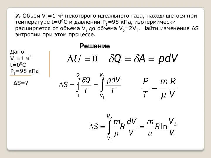 7. Объем V1=1 м3 некоторого идеального газа, находящегося при температуре t=00С