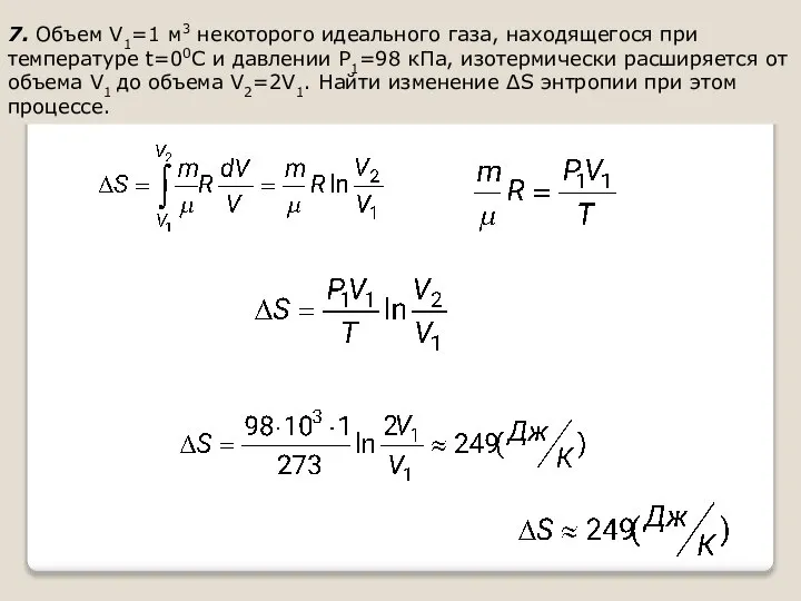 . 7. Объем V1=1 м3 некоторого идеального газа, находящегося при температуре