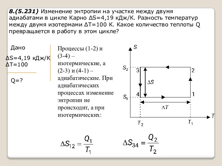 8.(5.231) Изменение энтропии на участке между двумя адиабатами в цикле Карно