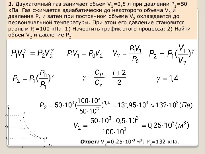 , , . Ответ: V2=0,25⋅10-3 м3; Р2=132 кПа. 1. Двухатомный газ