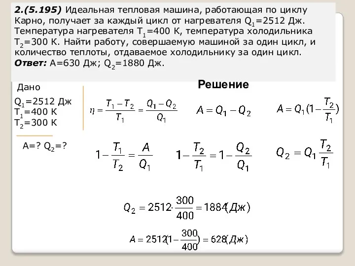 2.(5.195) Идеальная тепловая машина, работающая по циклу Карно, получает за каждый