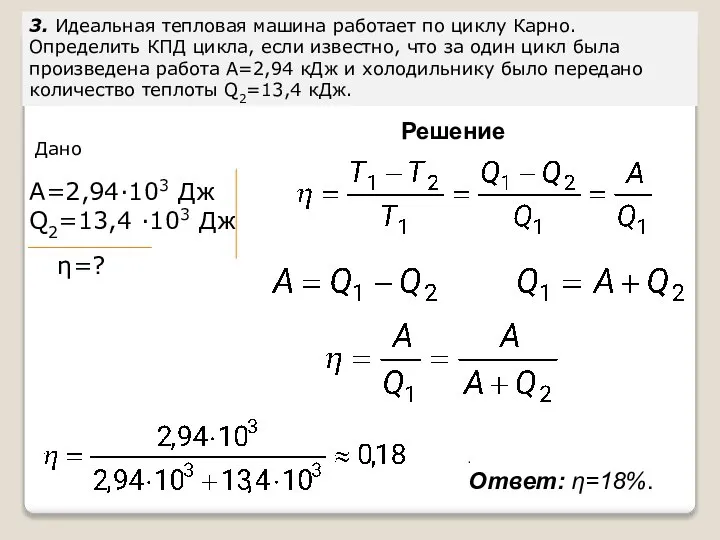 3. Идеальная тепловая машина работает по циклу Карно. Определить КПД цикла,