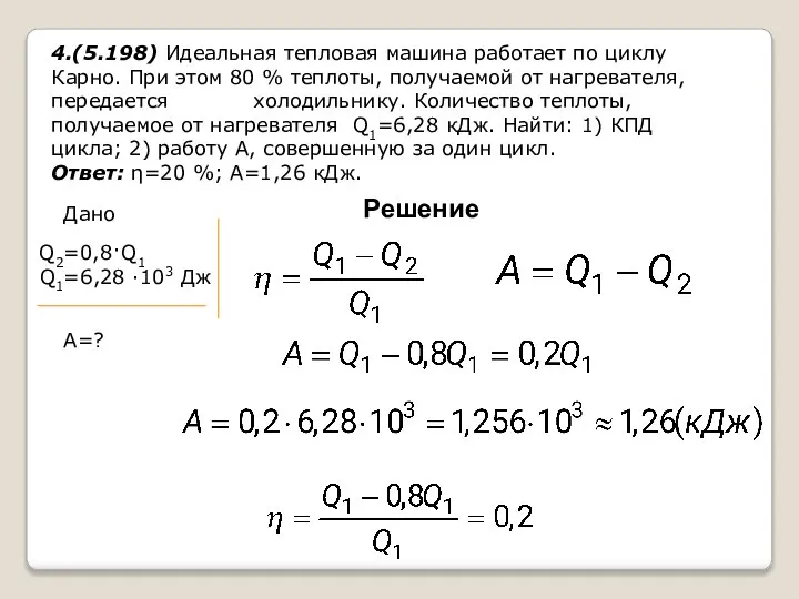 4.(5.198) Идеальная тепловая машина работает по циклу Карно. При этом 80