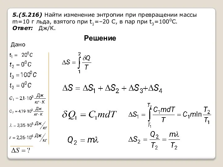 5.(5.216) Найти изменение энтропии при превращении массы m=10 г льда, взятого