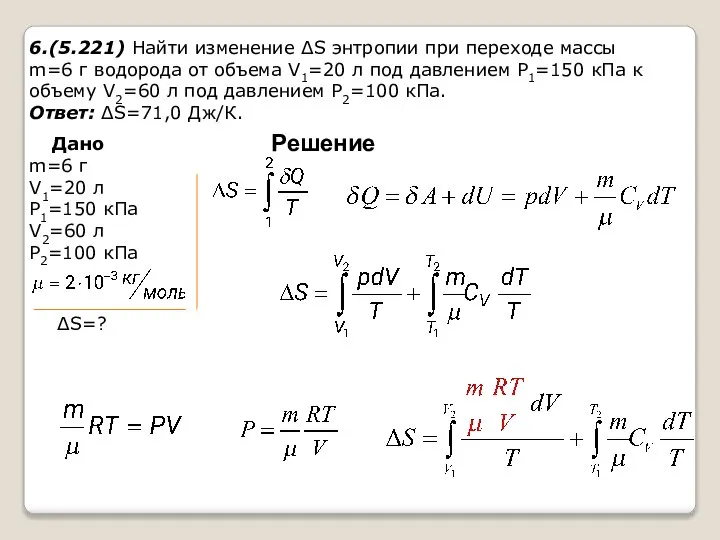 6.(5.221) Найти изменение ΔS энтропии при переходе массы m=6 г водорода