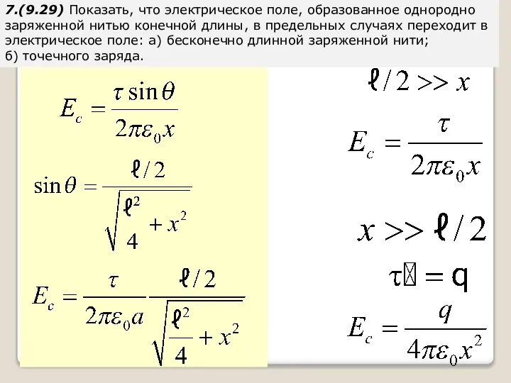 7.(9.29) Показать, что электрическое поле, образованное однородно заряженной нитью конечной длины,