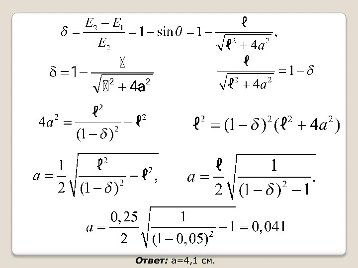 Ответ: a=4,1 см.